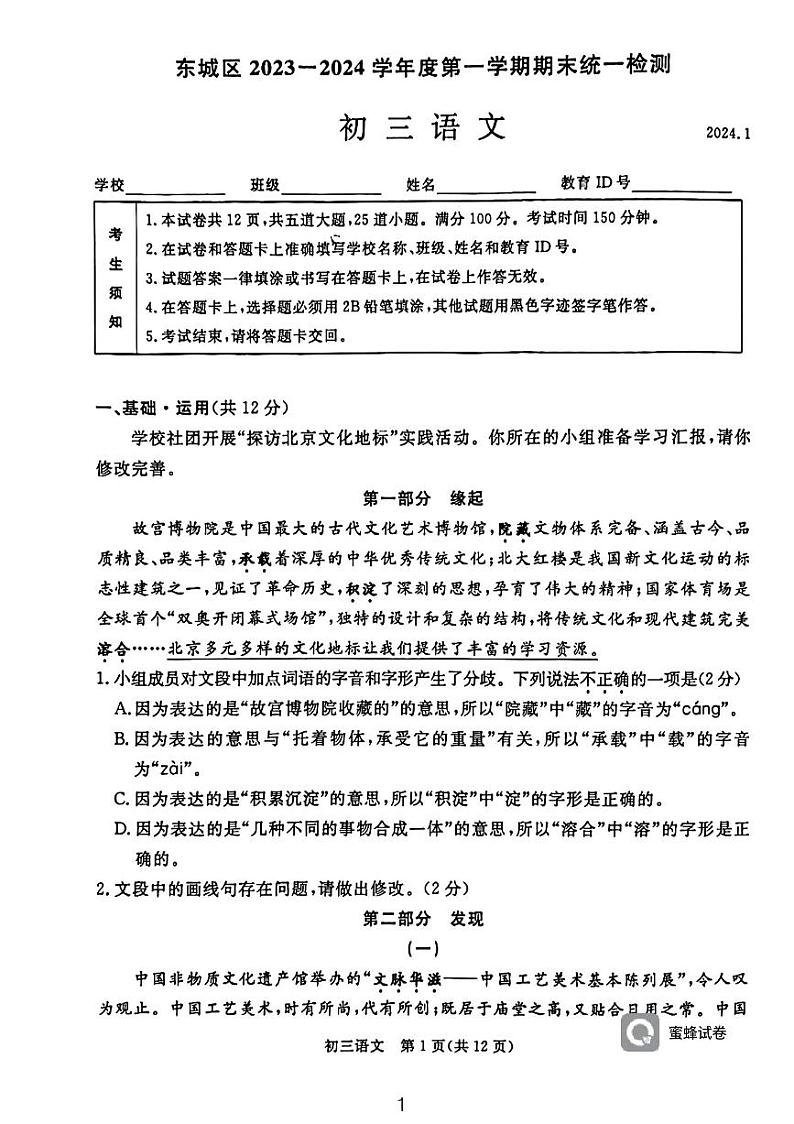 北京市东城区2023-2024学年九年级上学期1月期末考试语文试题01