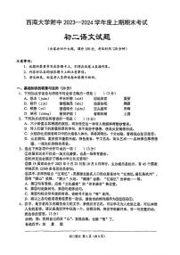 重庆两江新区西大附中金州学校2023-2024学年八年级上学期1月期末考试语文试题