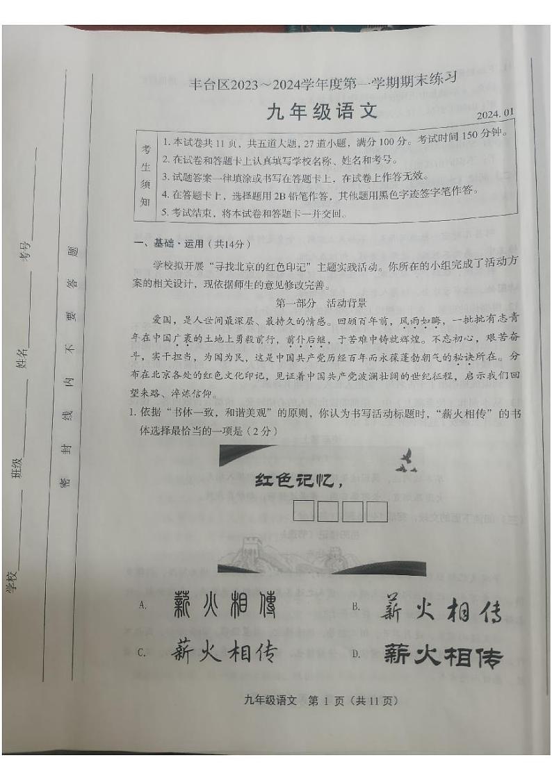 北京市丰台区2023-2024学年九年级上学期期末练习语文试卷01
