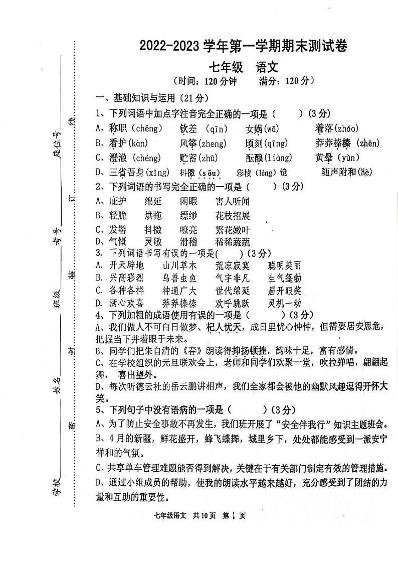 新疆维吾尔自治区伊犁哈萨克自治州2022-2023学年七年级上学期期末考试语文试题01