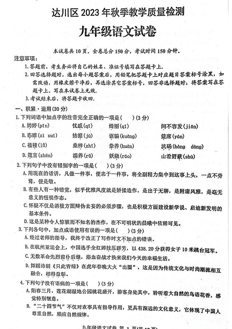 四川省达州市达川区2023-2024学年九年级上学期1月期末考试语文试题01