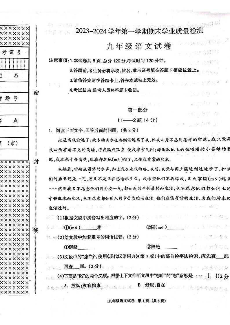 河北省廊坊市安次区2023-2024学年九年级上学期期末考试语文试题第1页