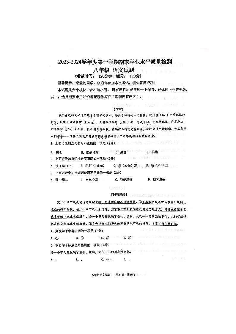 山东省青岛市局属初中2023-2024学年八年级上学期1月期末联考语文试题01