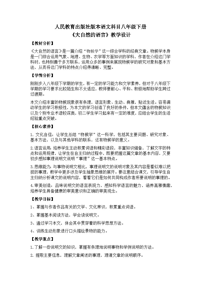 【核心素养目标】部编版初中语文八年级下册5《大自然的语言》教案（含教学反思）第1页