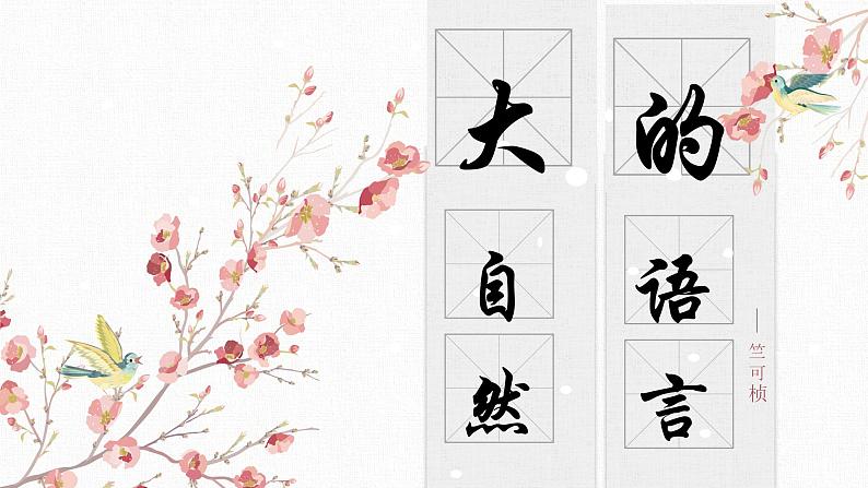 【核心素养目标】部编版初中语文八年级下册5《大自然的语言》课件第1页