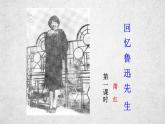 3《回忆鲁迅先生（节选）》课件-2020-2021学年部编版语文七年级下册