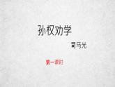 4《孙权劝学》课件-2020-2021学年部编版语文七年级下册