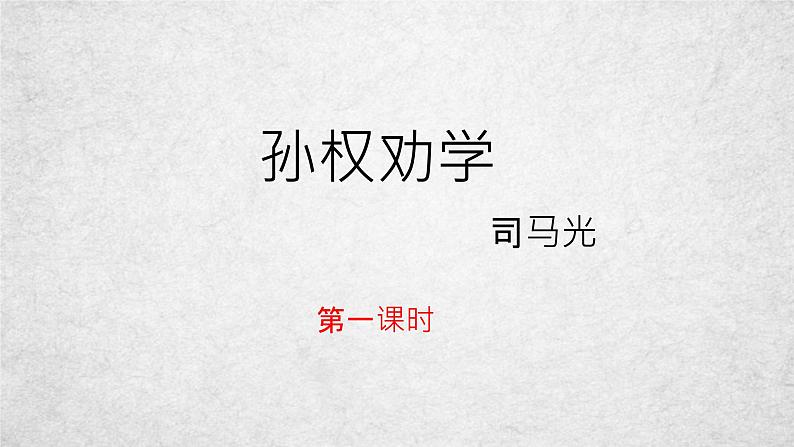 4《孙权劝学》课件-2020-2021学年部编版语文七年级下册02
