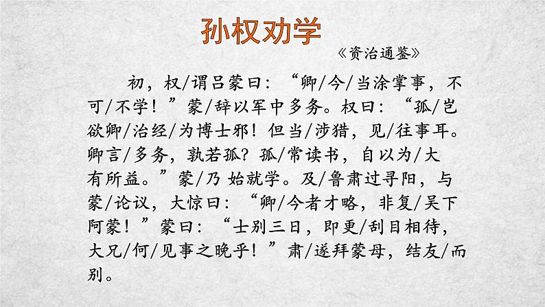4《孙权劝学》课件-2020-2021学年部编版语文七年级下册07