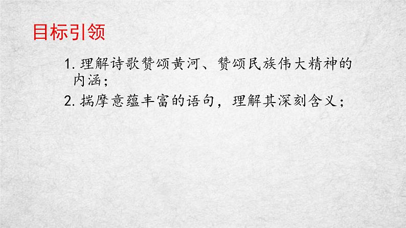 5《黄河颂》课件-2020-2021学年部编版语文七年级下册03