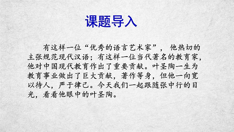 14《叶圣陶先生二三事》课件-2020-2021学年部编版语文七年级下册第1页