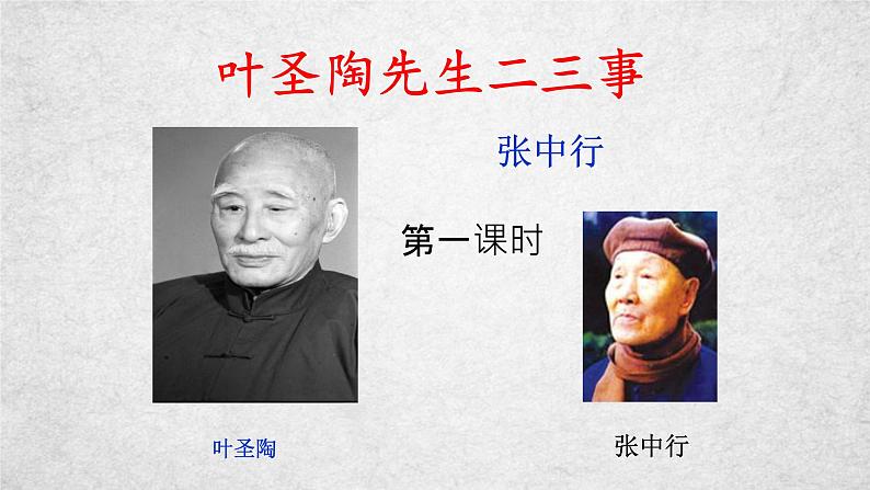 14《叶圣陶先生二三事》课件-2020-2021学年部编版语文七年级下册第2页
