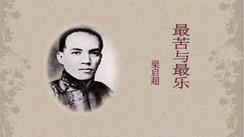 16《最苦与最乐》课件-2020-2021学年部编版语文七年级下册第2页