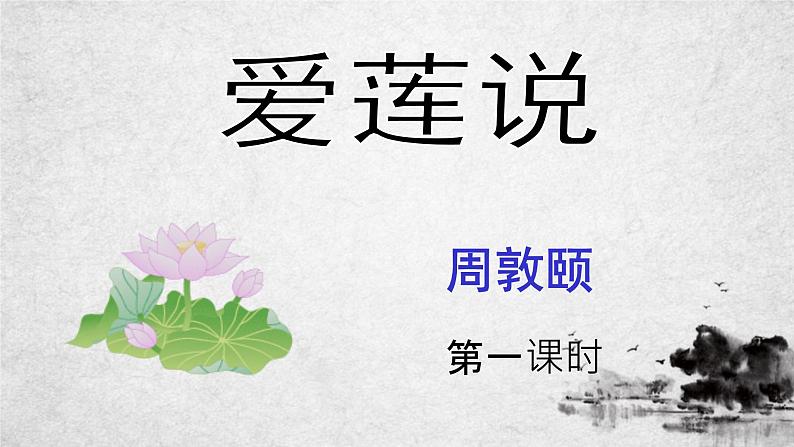 17《爱莲说》课件-2020-2021学年部编版语文七年级下册第2页