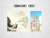 21《登幽州台歌》《望岳》课件-2020-2021学年部编版语文七年级下册