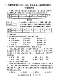 天津市部分区2023-2024学年第一学期九年级期末语文含答案
