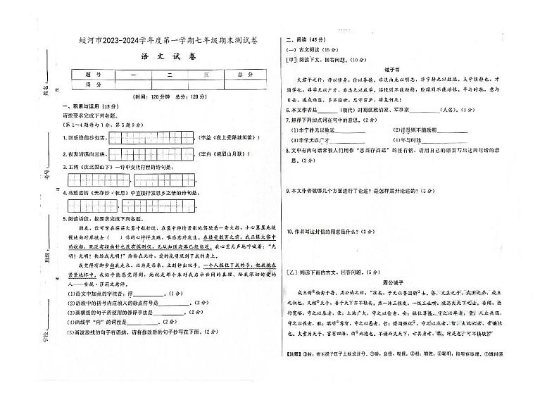 吉林省蛟河市2023-2024学年上学期七年级语文期末试卷（图片版，含答案）第1页