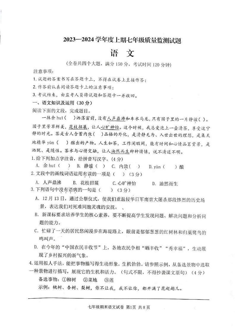 重庆市南岸区2023-2024学年七年级上学期期末质量监测语文试卷01