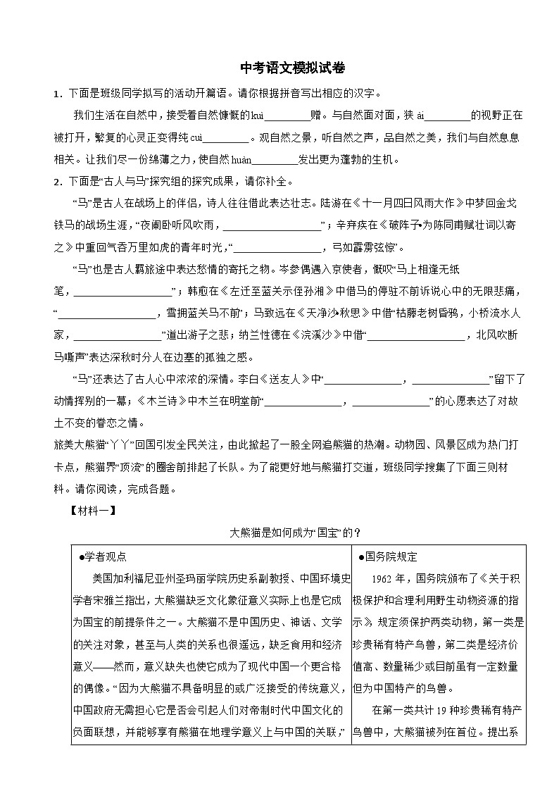 浙江省宁波市余姚市2024年中考语文模拟试卷附答案第1页