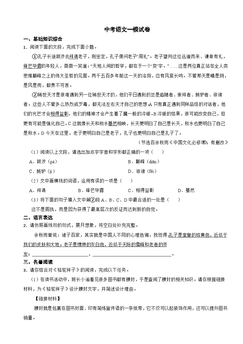 重庆市渝北区2024年中考语文一模试卷附答案第1页