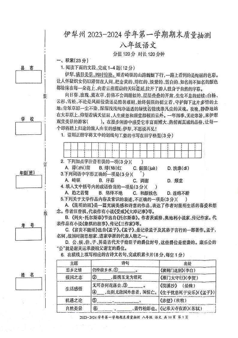 新疆维吾尔自治区伊犁州2023-2024学年八年级上学期期末考试语文试卷01