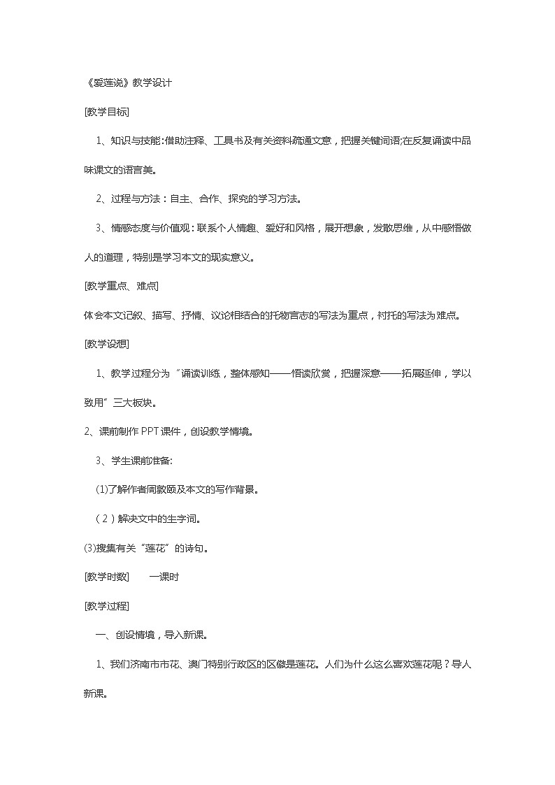 第四单元第17课《爱莲说》教学设计-2023-2024学年统编版语文七年级下册01