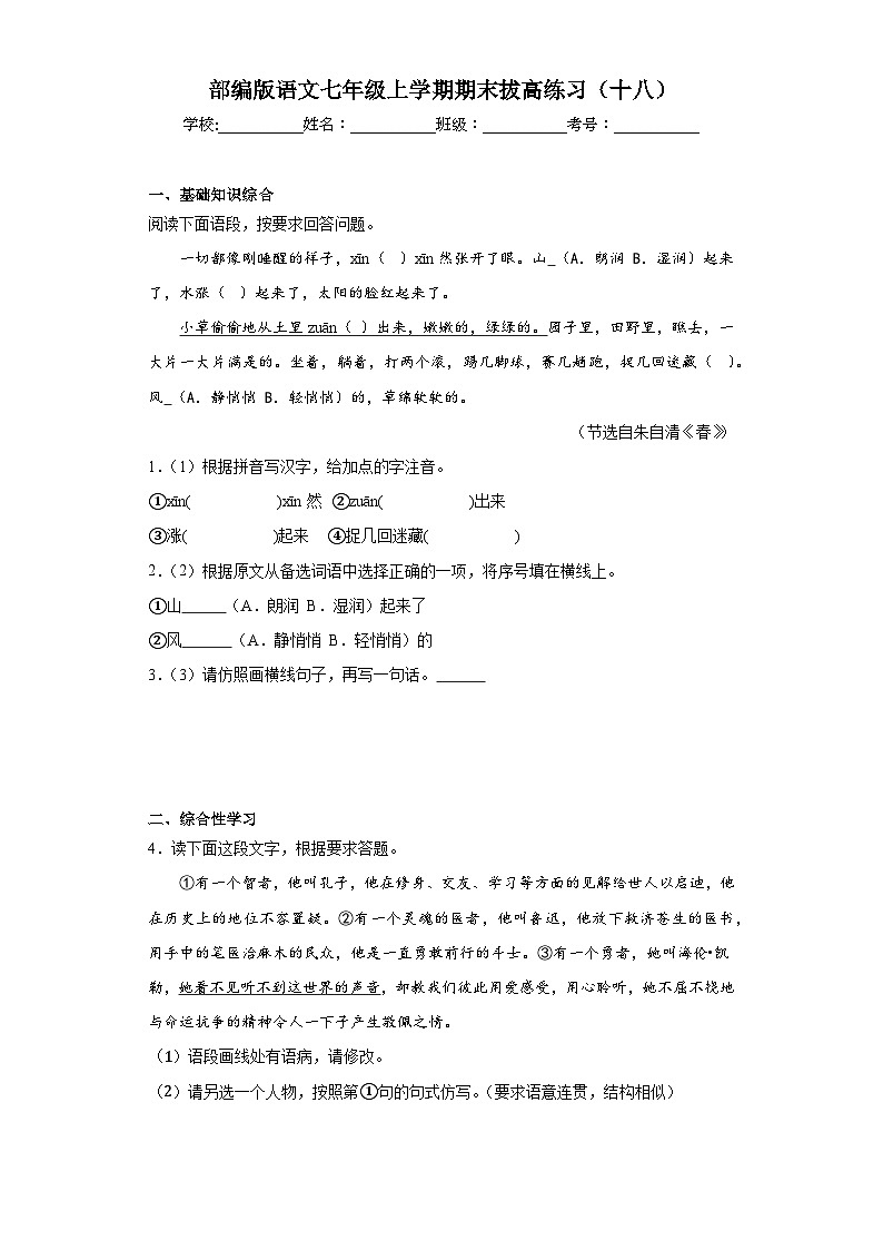 部编版语文七年级上学期期末拔高练习（十八）第1页