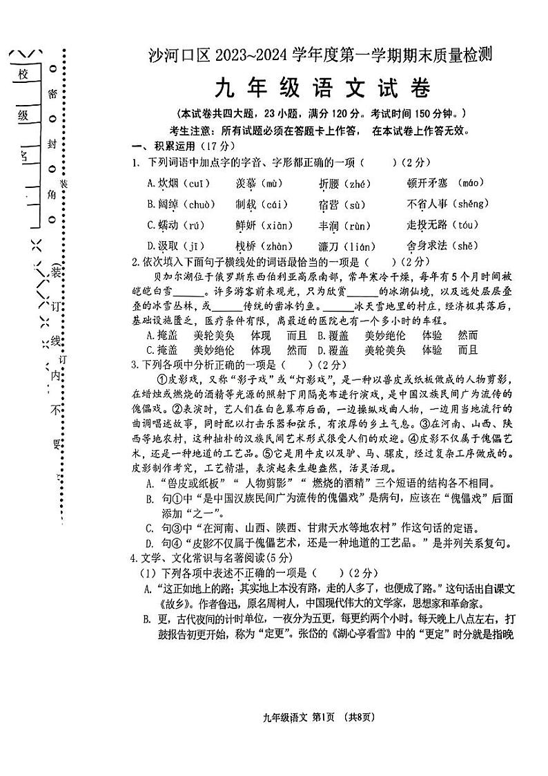 辽宁省大连市沙河口区2023-2024学年九年级上学期期末质量检测语文试卷01