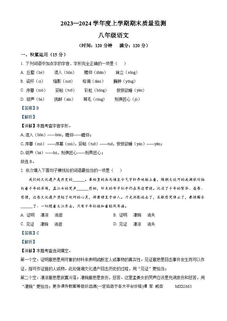 辽宁省沈阳市铁西区2023-2024学年八年级上学期期末语文试题第1页