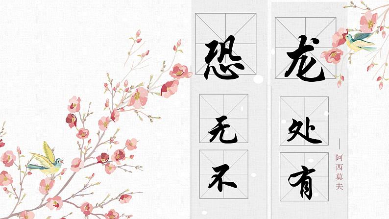 【核心素养目标】部编版初中语文八年级下册6《恐龙无处不有》课件+教案（含教学反思）01