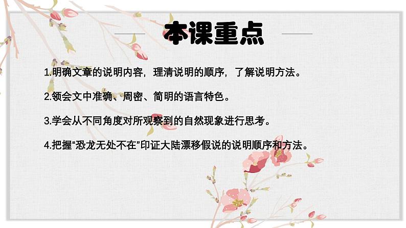 【核心素养目标】部编版初中语文八年级下册6《恐龙无处不有》课件+教案（含教学反思）06