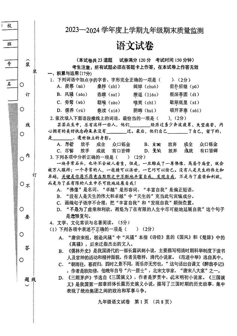 辽宁省营口市2023—2024学年九年级上学期期末语文试卷第1页