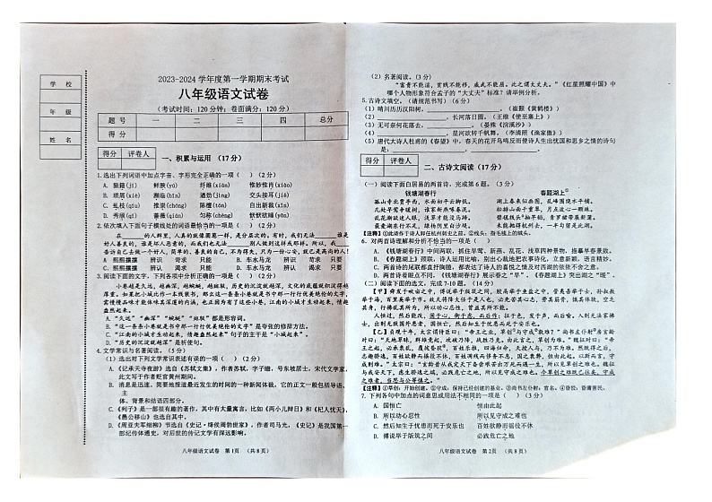 辽宁省朝阳市朝阳县2023-2024学年八年级上学期期末考试语文试题第1页
