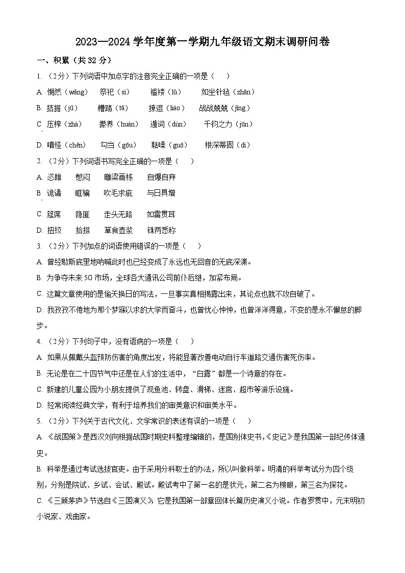 山东省聊城市东阿县第三中学2023-2024学年九年级上学期1月期末考试语文试题01