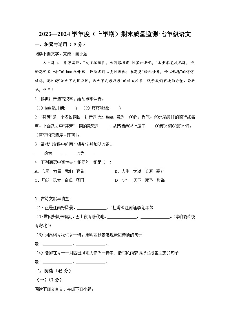 吉林省长春市朝阳区2023-2024学年七年级（上）期末语文试题（含解析）01