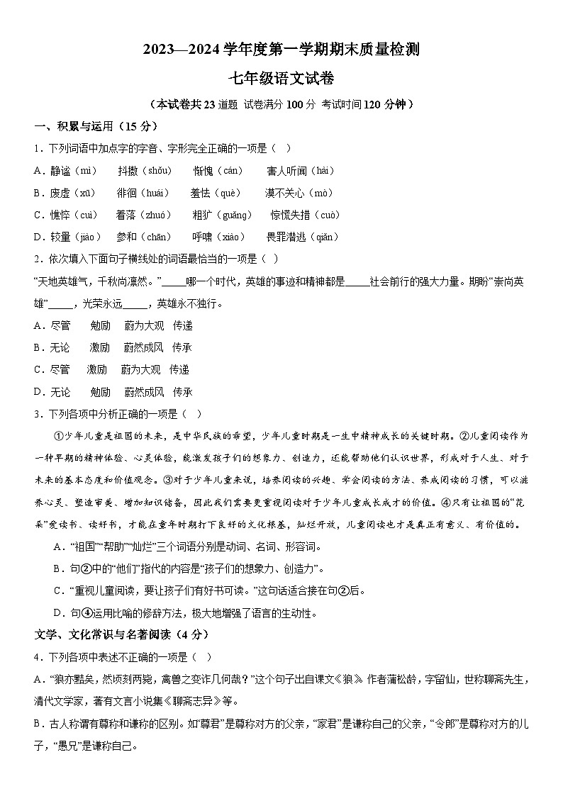 辽宁省鞍山市2023-2024学年七年级（上）期末语文试题（含解析）第1页