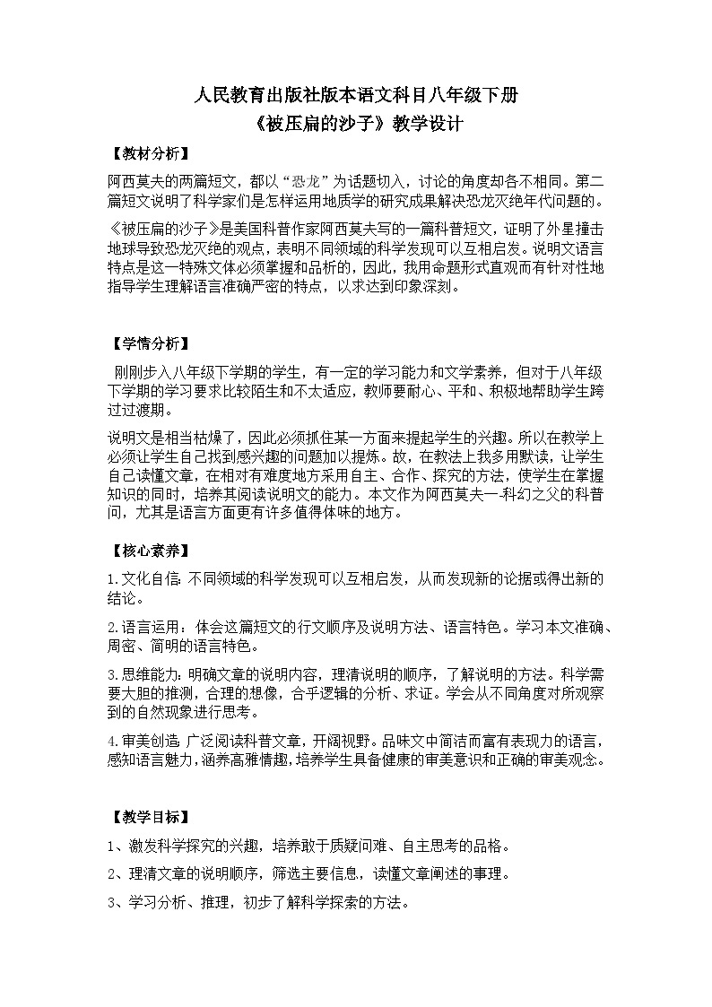 【核心素养目标】部编版初中语文八年级下册6《被压扁的沙子》课件+教案（含教学反思）01