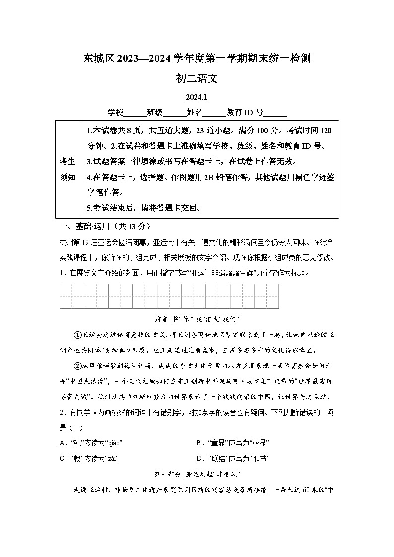 北京市东城区2023-2024学年八年级（上）期末语文试题（含解析）01