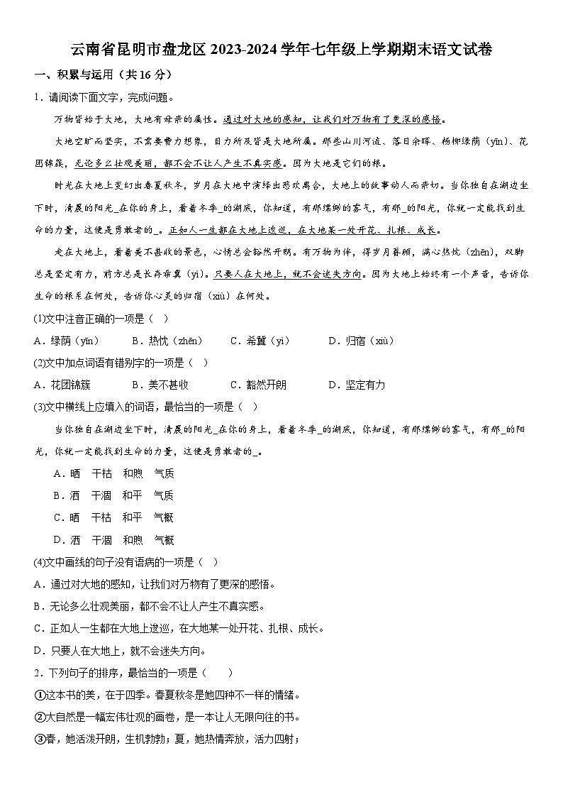 云南省昆明市盘龙区2023-2024学年七年级（上）期末语文试题（含解析）01