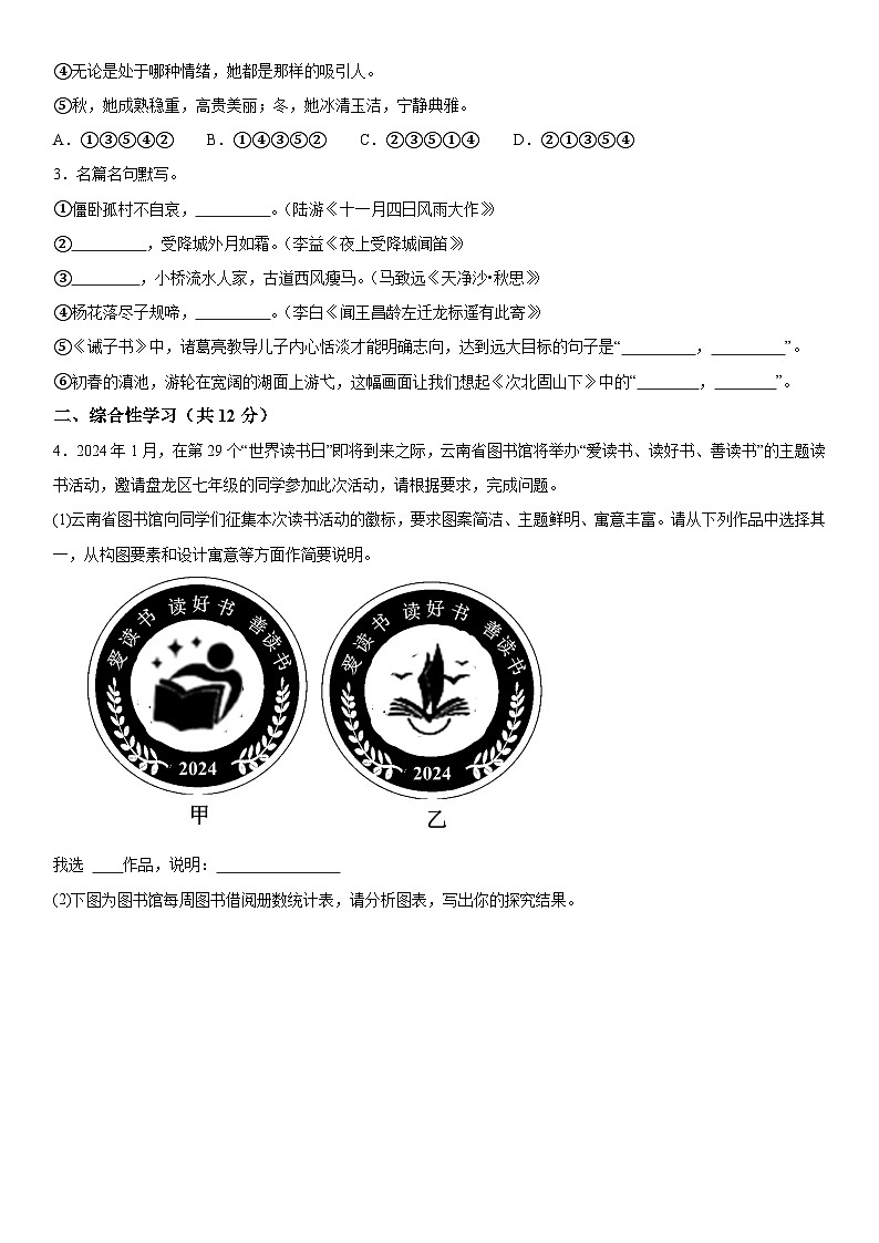 云南省昆明市盘龙区2023-2024学年七年级（上）期末语文试题（含解析）02