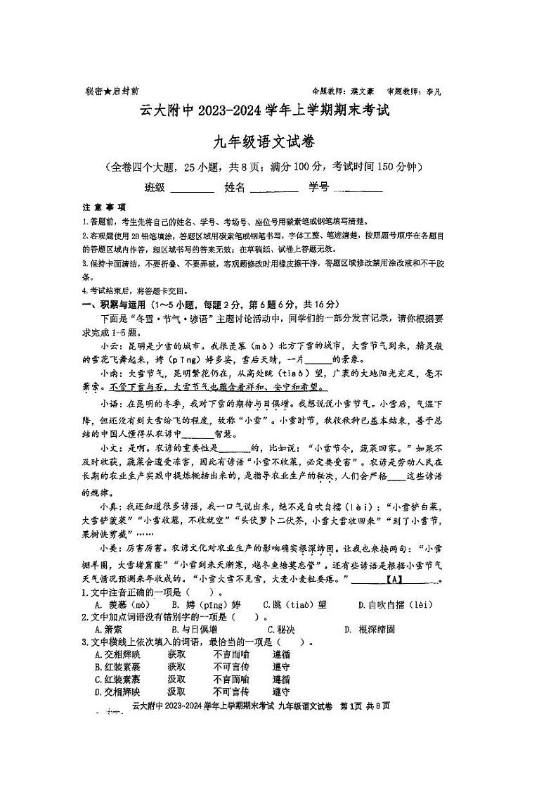 云南省昆明市云南大学附属中学2023—2024学年九年级上学期期末语文试题01