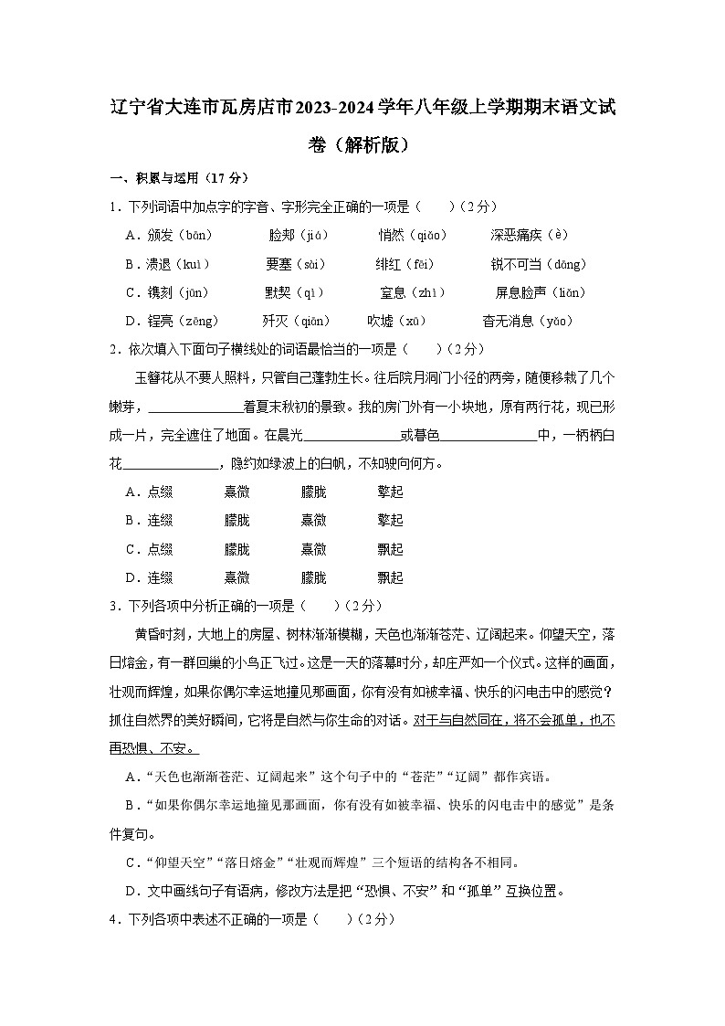 辽宁省大连市瓦房店市2023-2024学年八年级上学期期末语文试卷01