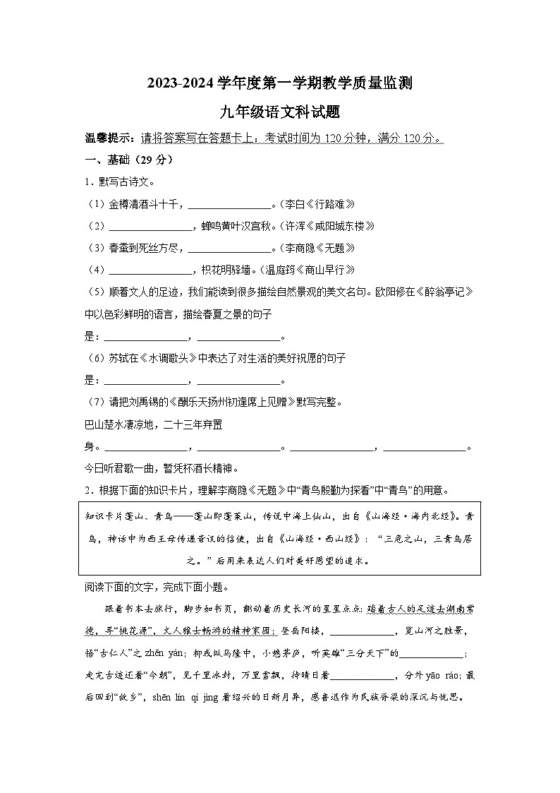 广东省揭阳市2023-2024学年九年级（上）期末语文试题（含解析）第1页