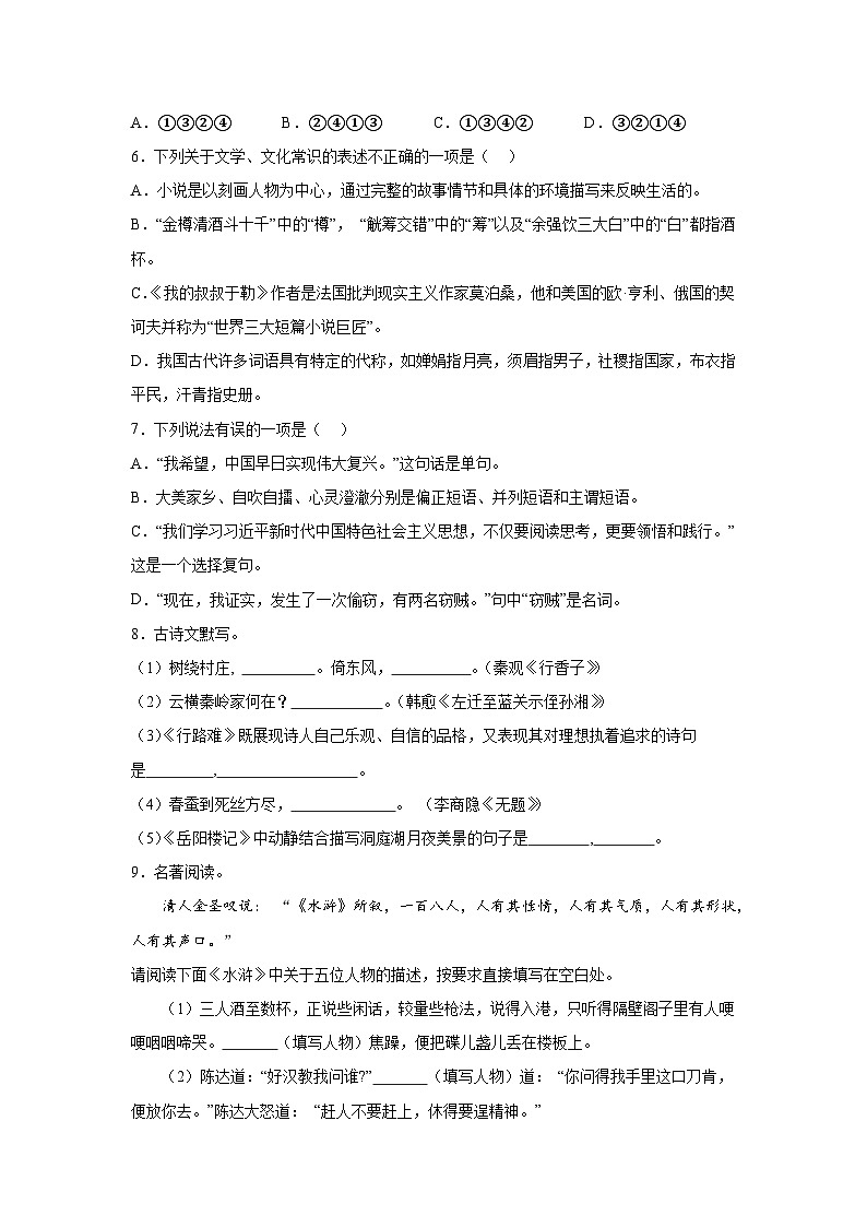 黑龙江省齐齐哈尔市依安县等四地2023-2024学年九年级（上）期末语文试题（含解析）02