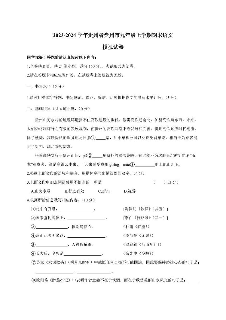 2023-2024学年贵州省盘州市九年级上学期期末语文模拟试卷（含答案）第1页