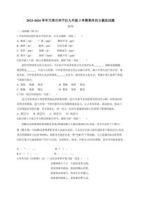 2023-2024学年天津市和平区九年级上学期期末语文模拟试题（含答案）