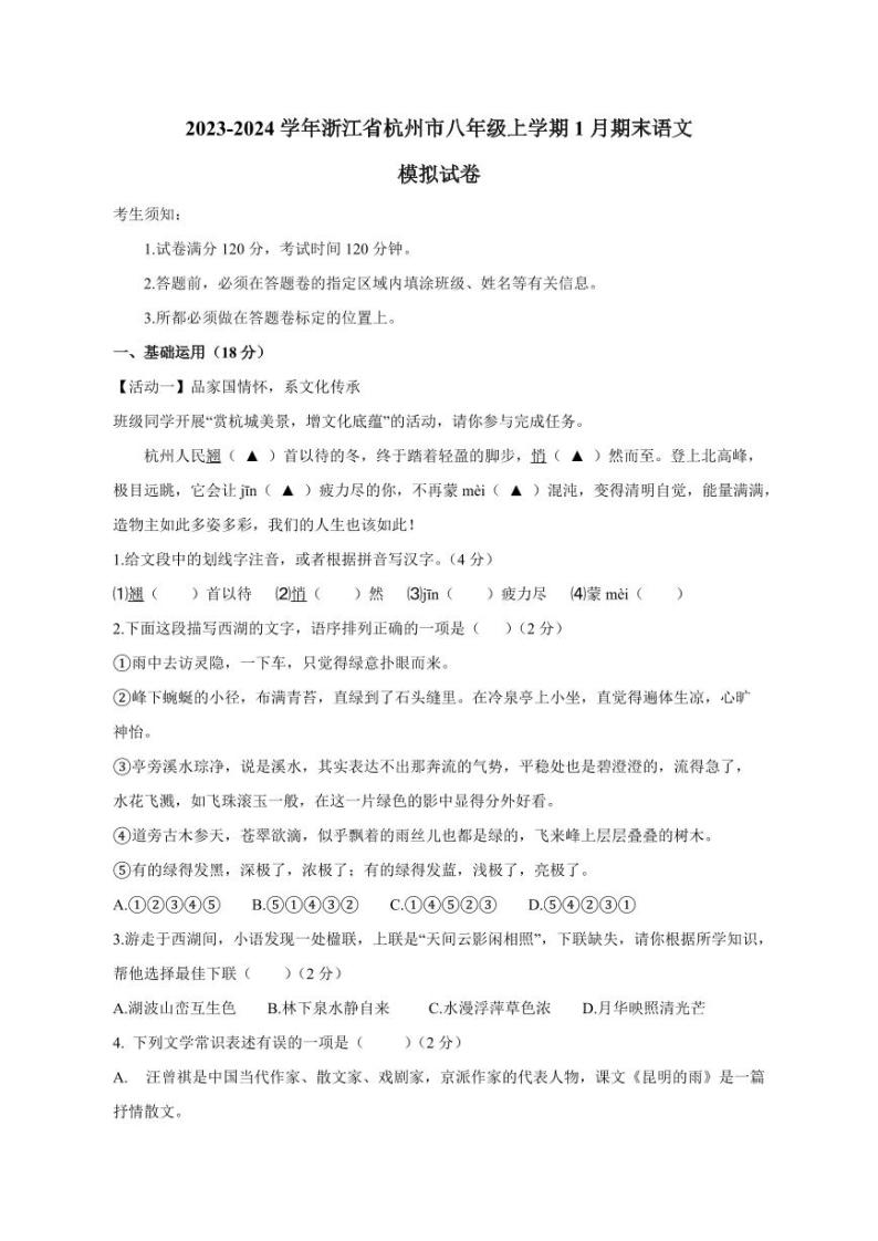 2023-2024学年浙江省杭州市八年级上学期1月期末语文模拟试卷（含答案）01