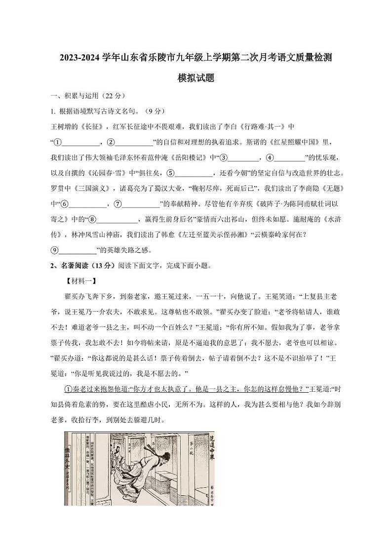 2023-2024学年山东省乐陵市九年级上学期第二次月考语文质量检测模拟试题（含答案）第1页