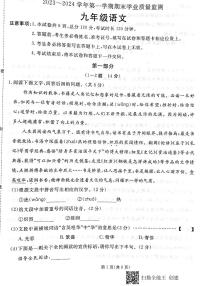 河北省承德市承德县2023-2024学年九年级上学期1月期末考试语文试题