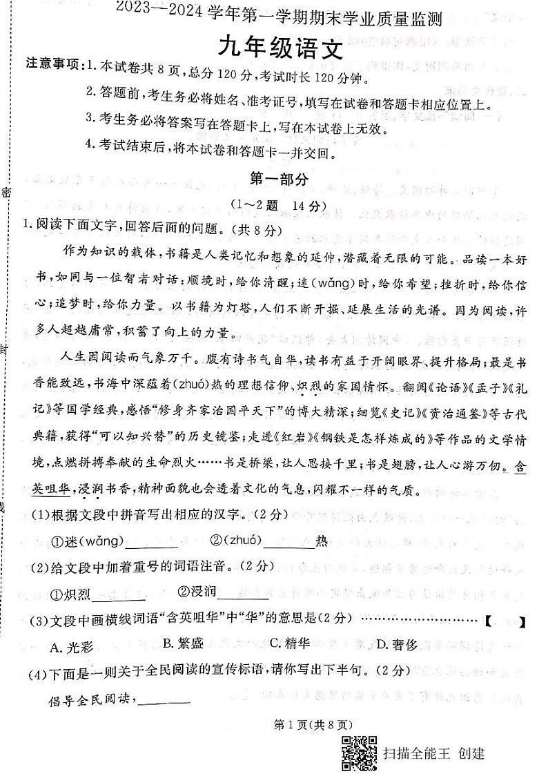 河北省承德市承德县2023-2024学年九年级上学期1月期末考试语文试题第1页